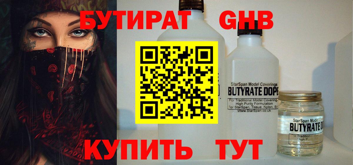 Удомля  БУТИРАТ  Вход с VPN  БУТИРАТ вода 