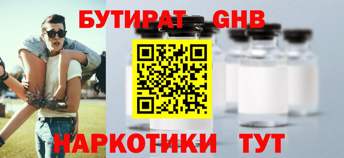 Бутират Butirat Удомля